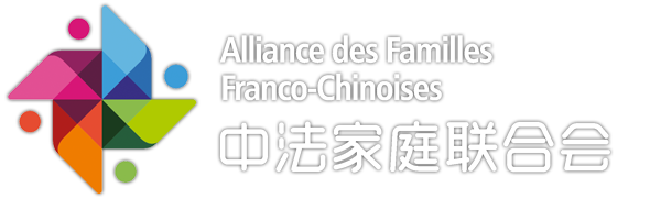 AFFC - Aliance des Familles Franco-Chinoise | 中法家庭联合会 - 保留所有权利